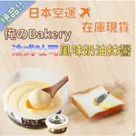 【秋之助】日本俺のBAKERY 絶品 法式吐司風味奶油抹醬 日本抹醬 奶酥醬 奶油 烤土司【日本進口Ⅹ台灣直送】