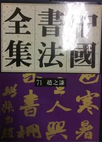 在飛比找Yahoo!奇摩拍賣優惠-中國書法全集-趙之謙(絕版書)