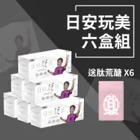 在飛比找蝦皮購物優惠-📢987來了📢日安玩美6盒 (贈送肽荒醣苦瓜胜肽*6袋) 吳