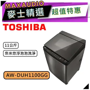 TOSHIBA 東芝 AW-DUH1100GG｜11公斤 變頻洗衣機｜洗衣機｜