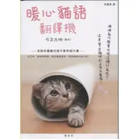 在飛比找蝦皮購物優惠-【二手】暖心貓語翻譯機...楓書坊文化