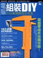 在飛比找三民網路書店優惠-電腦組裝DIY 2006新規格完全攻克