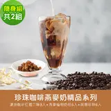 在飛比找民視消費高手優惠-順便幸福-好纖好鈣蒟蒻珍珠咖啡燕麥奶隨身組2組(精品系列濾掛