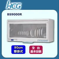 在飛比找PChome24h購物優惠-【HCG和成】懸掛式烘碗機BS9000R(90cm)