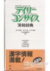 在飛比找樂天市場購物網優惠-デイリ－コンサイス漢和辞典