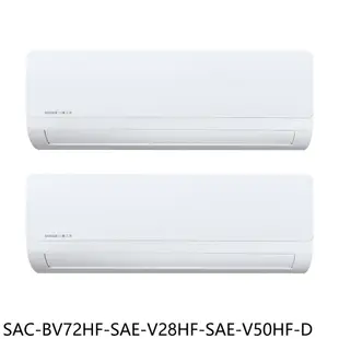三洋 變頻冷暖福利品1對2分離式冷氣【SAC-BV72HF-SAE-V28HF-SAE-V50HF-D】