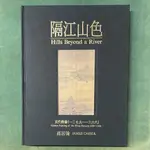 隔江山色：元代繪畫 一二七九~一三六八 1279-1368│石頭│高居翰│無劃記、無破損