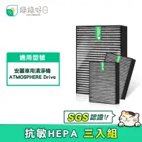 在飛比找PChome24h購物優惠-綠綠好日 適用 Amway 安麗 車用空氣清淨機【三入組】H