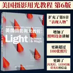 正版有貨🌟美國攝影用光教程 第6版 攝影入門自學書籍攝影用光技巧基礎教程 全新書籍