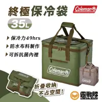 在飛比找蝦皮商城優惠-Coleman 35L綠橄欖終極保冷袋 保溫袋 保冰袋 露營