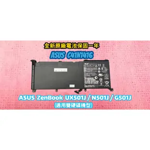 ☆全新 華碩 ASUS C41N1416 原廠電池☆UX501 UX501J UX501JW G501J《雙硬碟機種》