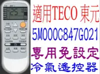 在飛比找Yahoo!奇摩拍賣優惠-全新TECO東元冷氣遙控器變頻分離式專用5M000874G0