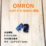 歐姆龍 OMRON D2FC-F-K 50M 60MN 電競 藍點 橘點 六千萬次 滑鼠微動開關 微動開關 滑鼠按鍵