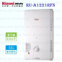 在飛比找Yahoo!奇摩拍賣優惠-林內牌 RU-A1221RFN 12L 屋外一般型 熱水器 