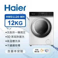 在飛比找momo購物網優惠-【Haier 海爾】12KG 新節能3D蒸氣洗脫烘變頻滾筒洗