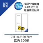 A4柔光三用電腦標籤貼紙 2格 10.5*29.7CM 直角 100張