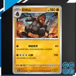 【現貨全新】正版 SV5K 巨炭山 普卡 狂野之力 寶可夢卡牌 PTCG 寶可夢中文版