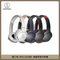 在飛比找法雅客網路商店優惠-鐵三角 ATH-S220BT 無線耳罩式耳機 (四色選)