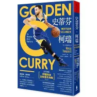 在飛比找蝦皮商城優惠-史蒂芬．柯瑞：無所不能的NBA神射手（「柯瑞加油」全新書衣海