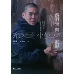 蔡明亮與緩慢電影/林松輝《臺大出版中心》 新人文叢書 【三民網路書店】