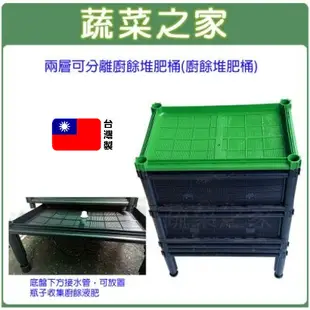 【蔬菜之家滿額免運】廚餘堆肥箱-兩層可分離(廚餘桶)(型號D17N) (型號D17N+不織布款) 堆肥 可加買配