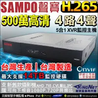 在飛比找Yahoo!奇摩拍賣優惠-監視器 聲寶 SAMPO 4路主機 4收音 5MP 500萬