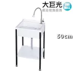 【大巨光】50CM洗衣槽 不鏽鋼腳 活動式洗衣板(ST-U550)