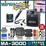 【MIPRO】MIPRO MA-300D 支援TYPE-C充電 雙頻5GHZ無線喊話器擴音機 搭配手持*1+領夾*1(加碼超多贈品)