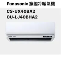 在飛比找蝦皮商城優惠-請詢價 Panasonic 旗艦冷暖機 CS-UX40BA2