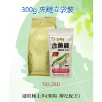 在飛比找蝦皮購物優惠-【300g小包裝】 No.28-B 合美健-鳥食專家 綠繡眼