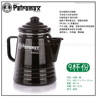 【Petromax 德國 琺瑯瓷咖啡壺 9杯份 Tea and Coffee Percolator 1.5L《黑》】per-9-s/行動摩卡壺/琺琅壺/電磁爐可用