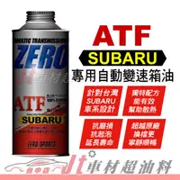 在飛比找蝦皮購物優惠-Jt車材 - ZERO/SPORTS SUBARU 專用長效