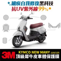 在飛比找蝦皮商城優惠-3M頂級犀牛皮 保護貼 貼膜 Kymco New Many 