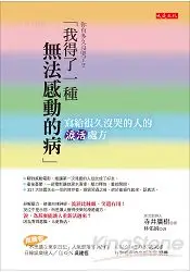 在飛比找樂天市場購物網優惠-你有多久沒哭了？「我得了一種無法感動的病」：寫給很久沒哭的人