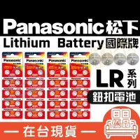 在飛比找松果購物優惠-松下 Panasonic LR44 LR1130 LR41 