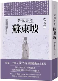 在飛比找PChome24h購物優惠-陪你去看蘇東坡（增訂版）