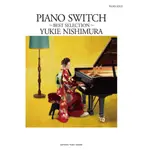 ❦現貨贈書套 西村由紀江 鋼琴譜 PIANO SWITCH ~BEST SELECTION 鋼琴譜