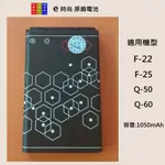 《E時尚企業》BL-5C電池(E時尚F-22..F-25原廠電池) 手機電池鋰電池 1050高容量電池