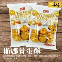 在飛比找蝦皮購物優惠-【魚仔團購網】盛香珍 斯娜普 蛋酥 奶酥 餅乾 130g 奶