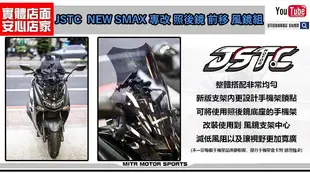 ☆麥可倉庫機車精品☆【NEW SMAX專改 JSTC 照後鏡 前移 法式 風鏡款】新SMAX 二代SMAX 前移 風鏡