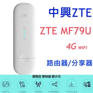 附發票送轉卡~中興 ZTE MF79U 4G SIM卡 WIFI路由器無線網卡分享器E8372h e5573 e3372