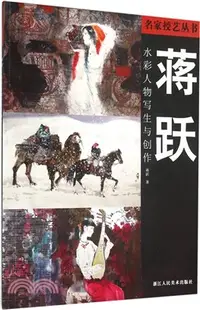 在飛比找三民網路書店優惠-蔣躍：水彩人物寫生與創作（簡體書）