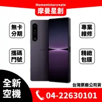 在飛比找蝦皮購物優惠-全新空機 Sony Xperia 1 IV 256G 首款潛