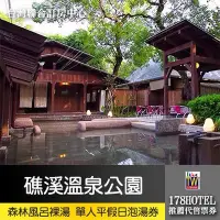 在飛比找Yahoo!奇摩拍賣優惠-宜蘭礁溪溫泉公園．森林風呂裸湯 單人平假日泡湯券138元(全