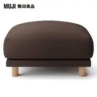 在飛比找momo購物網優惠-【MUJI 無印良品】沙發凳/羽毛獨立筒(棉平織羽毛獨立筒沙