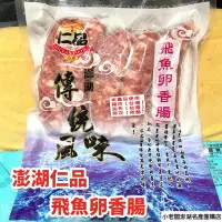 在飛比找蝦皮購物優惠-😋仁品飛魚卵香腸/墨魚香腸🦑【澎湖產地直送】香腸 飛魚卵 澎