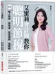 艾蜜莉會計師教你聰明節稅 （2024年最新法規增訂版）：圖解個人所得、房地產、投資理財、遺贈稅