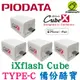 PIODATA iXflash Cube 備份酷寶 備份豆腐 Type-C 充電即備份 蘋果 手機 備份方塊 備份豆腐頭