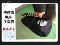 在飛比找Yahoo!奇摩拍賣優惠-《GK.COM》迷你快速爐專用手提袋 （外套）保護爐具用於 