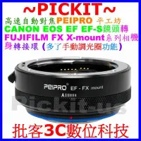 在飛比找Yahoo!奇摩拍賣優惠-PEIPRO平工坊自動對焦 CANON EOS EF鏡頭轉F